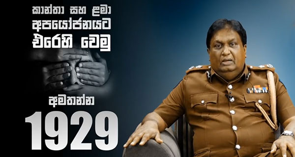 සිරිලක දිනකට ස්ත්‍රී දුෂණ හතරක්, දෙපැයකට වතාවක් ළමා අපචාරයක්!