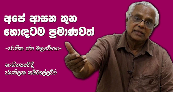 “අපේ ආසන තුන හොඳටම ප්රමාණවත්” – ජාතික ජන බලවේගය