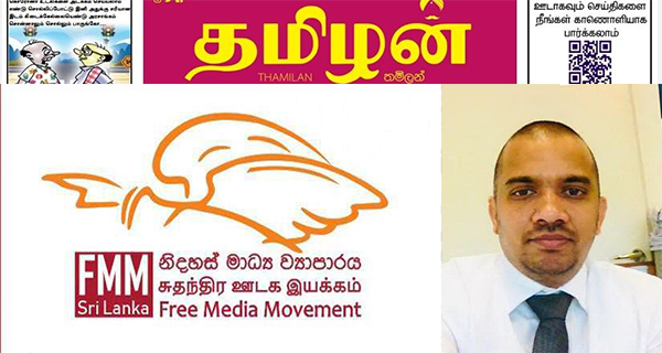 තමිලන් කතුවරයාගේ ආරක්ෂාව තහවුරු කරන්න – FMM පොලිස්පතිගෙන් ඉල්ලයි!