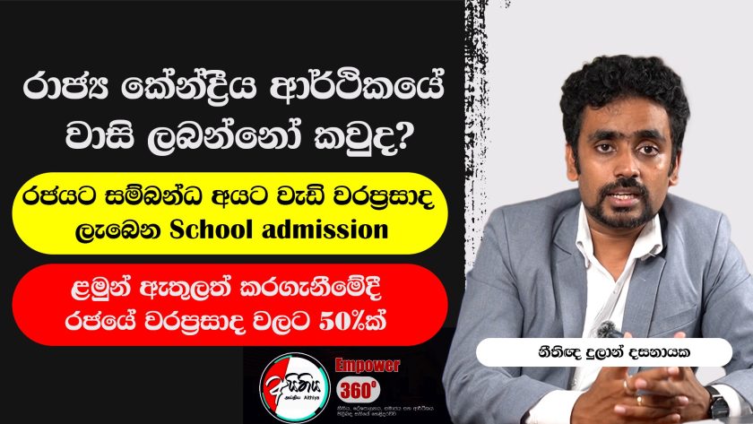School admission in sri lanka 1