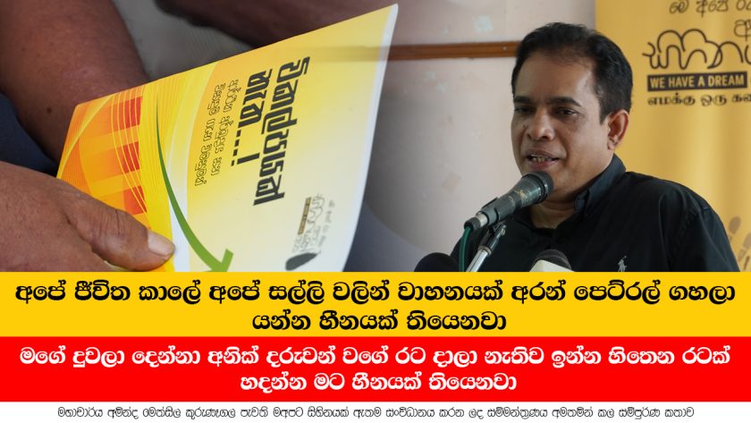 අපේ ජීවිත කාලේ අපේ සල්ලි වලින් වාහනයක් අරන් පෙට්රල් ගහලා යන්න හීනයක් තියෙනවා | We Have a Dream