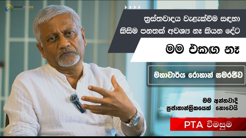 ත්‍රස්තවාදය වැළක්වීම සඳහා කිසිම පනතක් අවශ්‍ය නෑ කියන දේට මම එකඟ නෑ – මහාචාර්ය රොහාන් සමරජීව