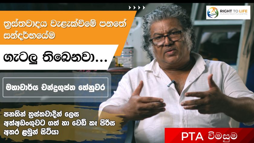ත්රස්තවාදය වැළැක්වීමේ පනතේ සන්දර්භයේම ගැටලු තිබෙනවා… මහාචාර්ය චන්ද්රගුප්ත තේනුවර