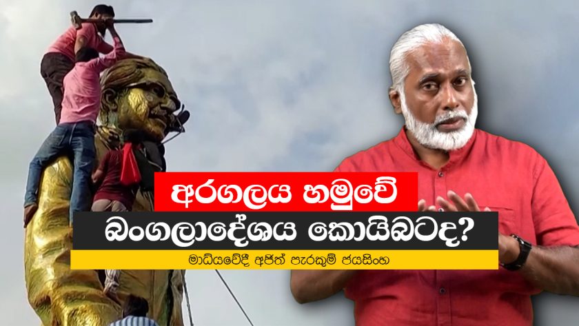 අරගලය හමුවේ බංගලාදේශය කොයිබටද? | Bangladesh Protest
