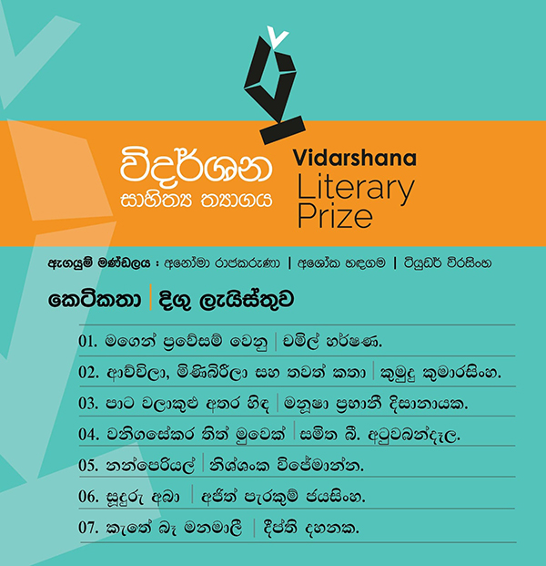 විදර්ශන සාහිත්‍ය ත්‍යාග කෙටි කතා – දීර්ඝ ලයිස්තුව ප්‍රකාශයට පත් කෙරේ..
