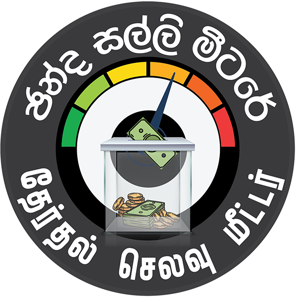 “ඡන්ද සල්ලි මීටරේ”