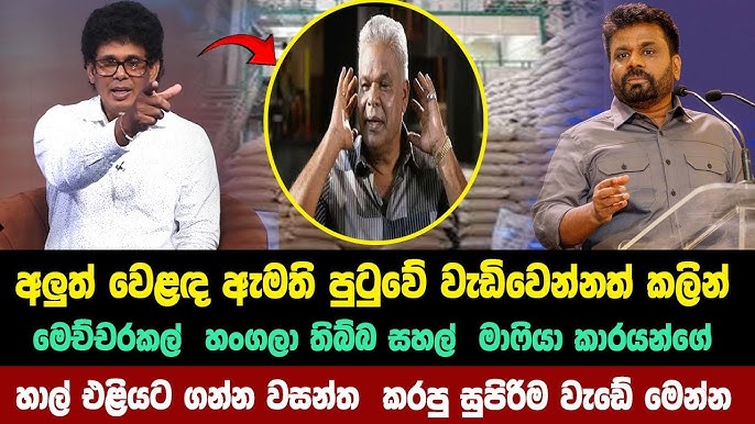 හාල් මාෆියාවත් යල් පැනගිය ප්‍රබන්දයක්..! සම්පත් ගජධීර