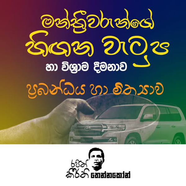 මන්ත්‍රී වරප්‍රසාද පිළිබදව ප්‍රබන්ධය හා මිත්‍යාව – රංජිත් කීර් ති තෙන්නකෝන්
