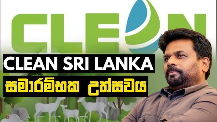 #CleanSriLanka සාර්ථකද? – අජිත් පැරකුම් ජයසිංහ