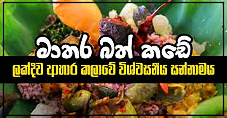 මාතර බත් කඩවල කැකුළු බත් නැත..!