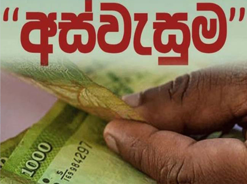 2025 අස්වැසුම ප්‍රතිලාභීන්ගේ දීමනා ගිණුම්වලට බැර කිරීම අද