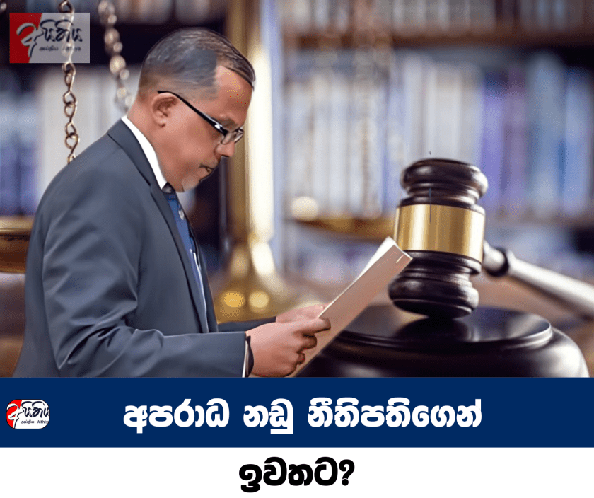 අපරාධ නඩු නීතිපතිගෙන් ඉවතට?