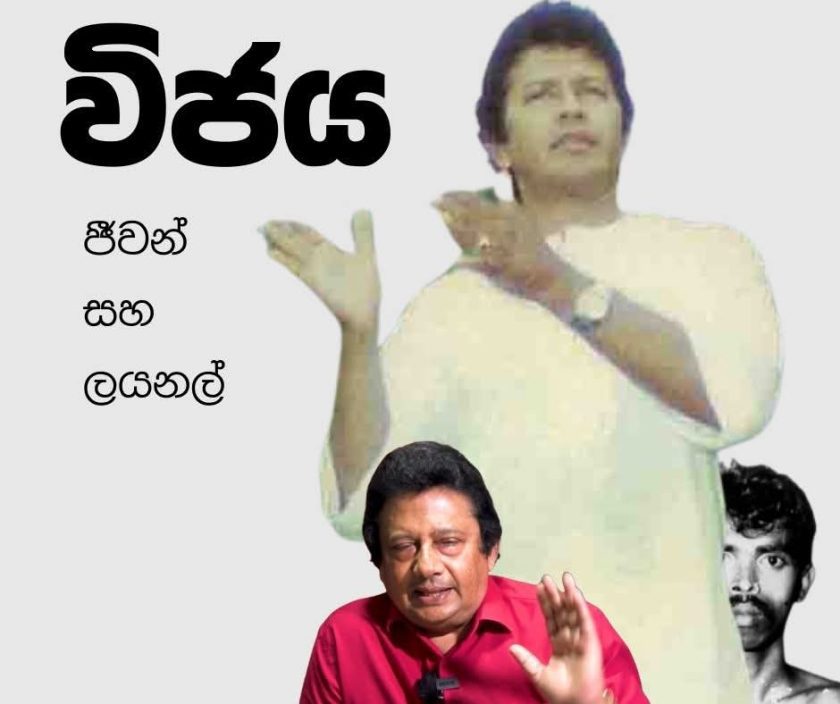 විජය , ජීවන් සහ ලයනල්