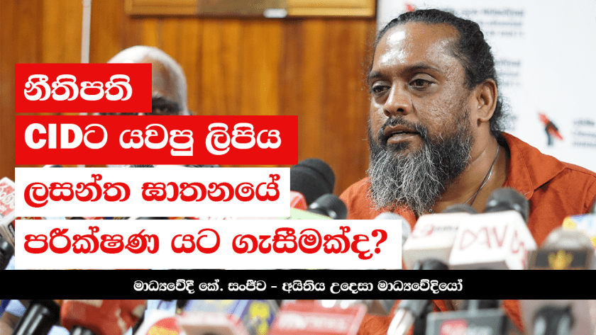 නීතිපති CIDයට යවපු ලිපිය ලසන්ත ඝාතනයේ පරීක්ෂණ යට ගැසීමක්ද?