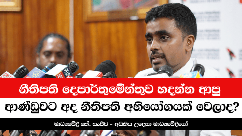 නීතිපති දෙපාර්තුමේන්තුව හදන්න ආපු ආණ්ඩුවට අද නීතිපති අභියෝගයක් වෙලාද?