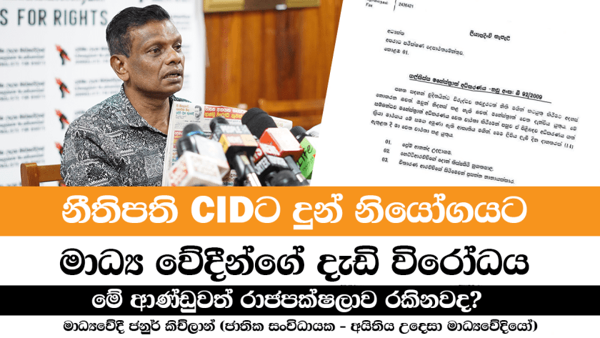 නීතිපති CID ට දුන් නියෝගයට මාධ්‍ය වේදීන්ගේ දැඩි විරෝධය