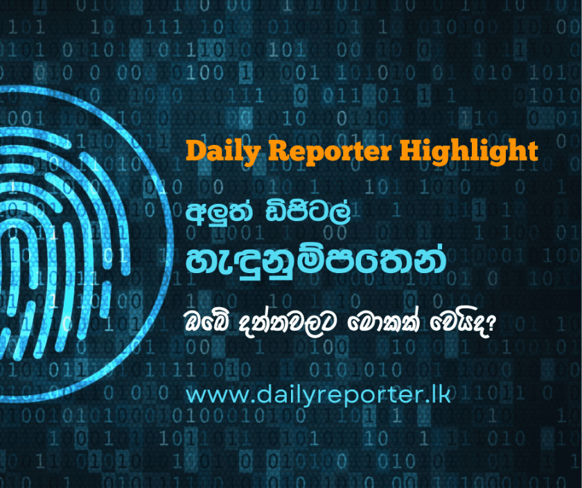 ඩිජිටල් ජාතික හැඳුනුම්පතට වෙන්නට යන දේ – ඔබේ පෞද්ගලික දත්ත සුරක්ෂිතද