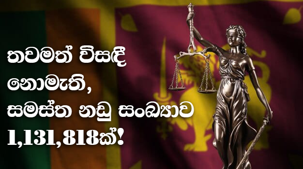 තවමත් විසඳී නොමැති සමස්ත නඩු සංඛ්‍යාව 1,131,818ක්!
