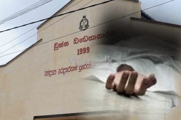 බූස්ස මියගිය රැඳවියාගේ මරණය සම්බන්ධයෙන් විමර්ෂණයක්