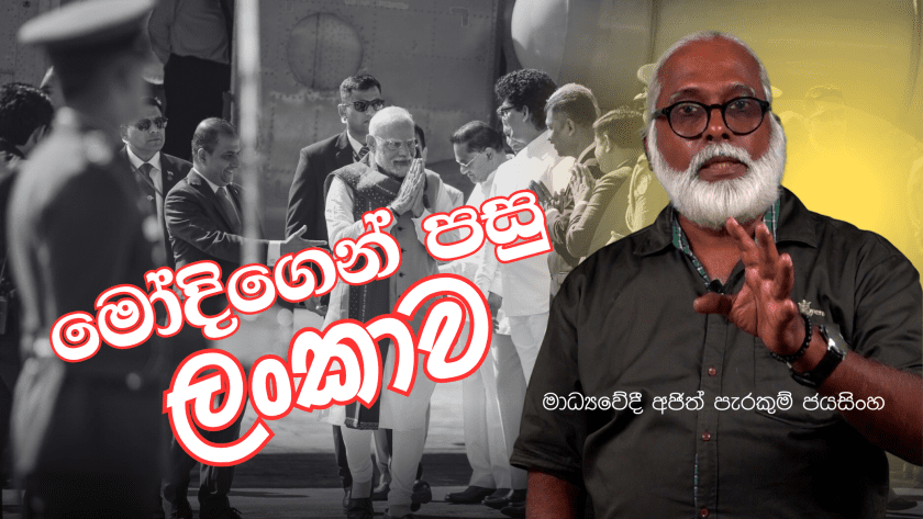 මොදිගෙන් පසු ලංකාව
