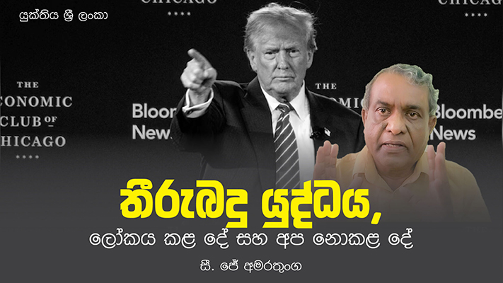 තීරුබදු යුද්ධය, ලෝකය කළ දේ සහ අප නොකළ දේ – සී ජේ අමරතුංග