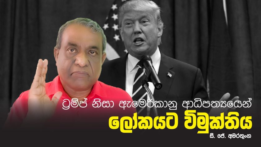 ට්රම්ප් නිසා ලෝකයට ඇමෙරිකානු ආධිපත්යයෙන් විමුක්තිය – සී ජේ අමරතුංග
