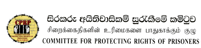 මාතර බන්ධනාගාර සිදුවීම සම්බන්ධයෙන් සිරකරුවන්ගේ අයිතිවාසිකම් සුරැකීමේ කමිටුව මාධ්‍ය නිවේදනයක් නිකුත් කෙරේ.
