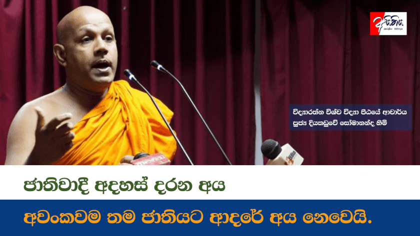 ජාතිවාදී අදහස් දරන අය අවංකවම තම ජාතියට ආදරේ අය නෙවෙයි.