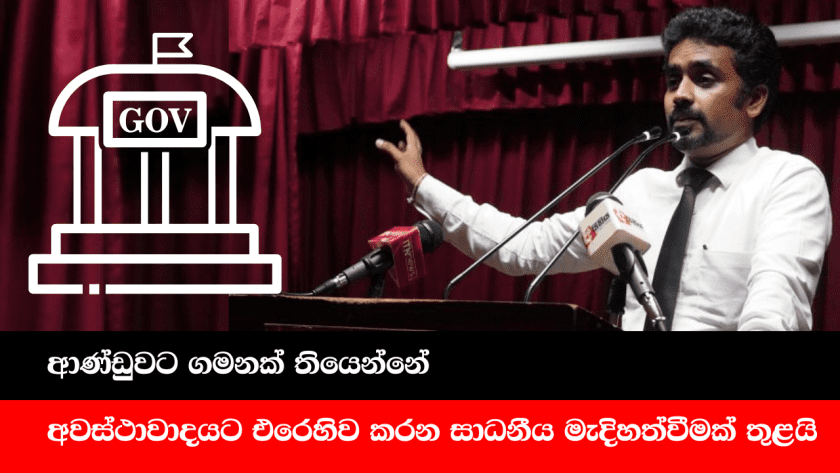 ආණ්ඩුවට ගමනක් තියෙන්නේ අවස්ථාවාදයට එරෙහිව කරන සාධනීය මැදිහත්වීමක් තුළයි
