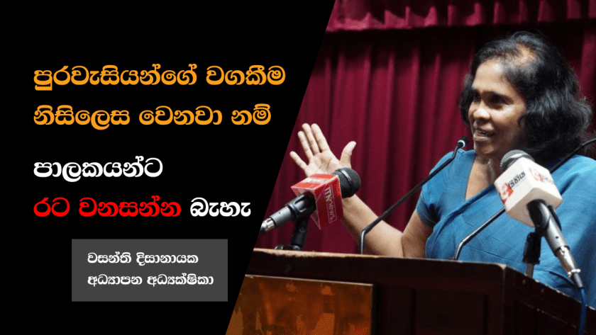 පුරවැසියන්ගේ වගකීම නිසිලෙස වෙනවා නම් පාලකයන්ට රට වනසන්න බැහැ