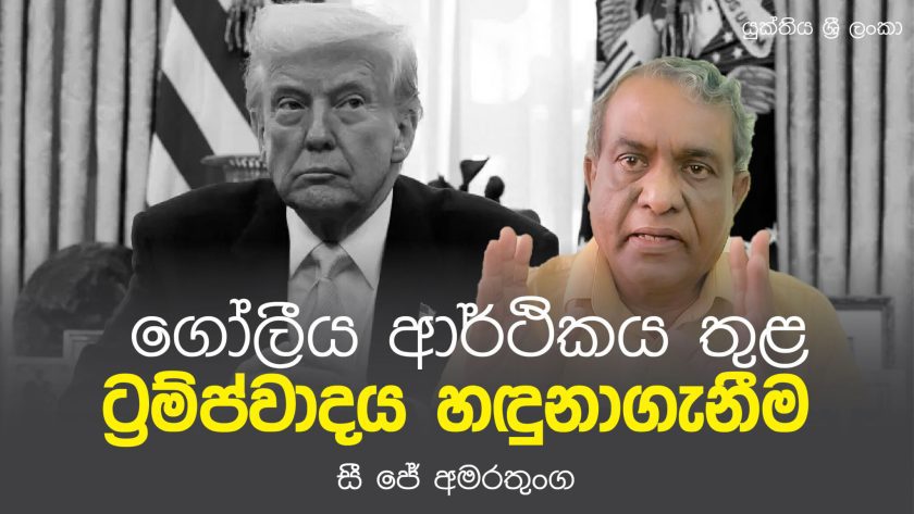 ගෝලීය ආර්ථිකය තුළ ට්‍රම්ප්වාදය හඳුනාගැනීම – සී ජේ අමරතුංග