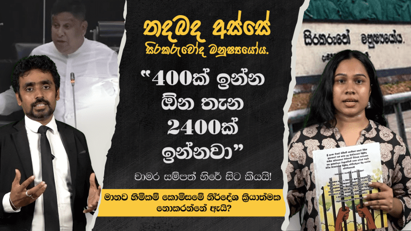 තදබද අස්සේ සිරකරුවෝද මනුෂ්‍යයෝය.