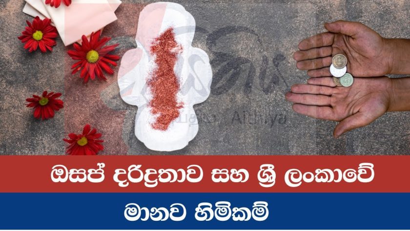 ඔසප් දරිද්‍රතාව සහ ශ්‍රී ලංකාවේ මානව හිමිකම්!