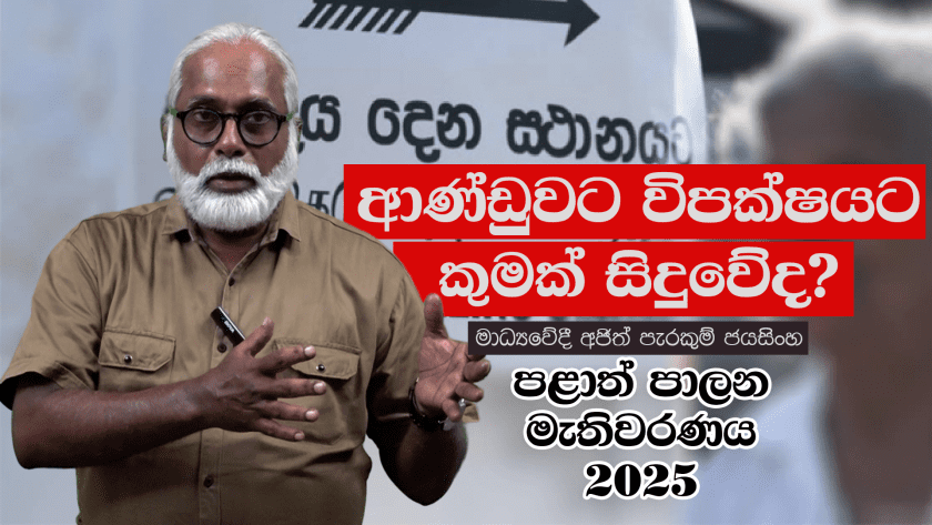පළාත් පාලන මැතිවරණයෙන් ආණ්ඩුවට විපක්ෂයට කුමක් සිදුවේද?