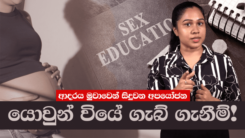 ආදරය මුවාවෙන් සිදුවන අපයෝජන “යොවුන් වියේ ගැබ් ගැනීම්!” | Teenage pregnancies