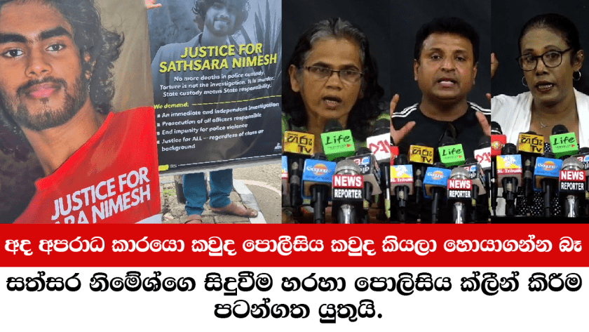 අද අපරාධ කාරයො කවුද, පොලීසිය කවුද කියලා හොයාගන්න බෑ!