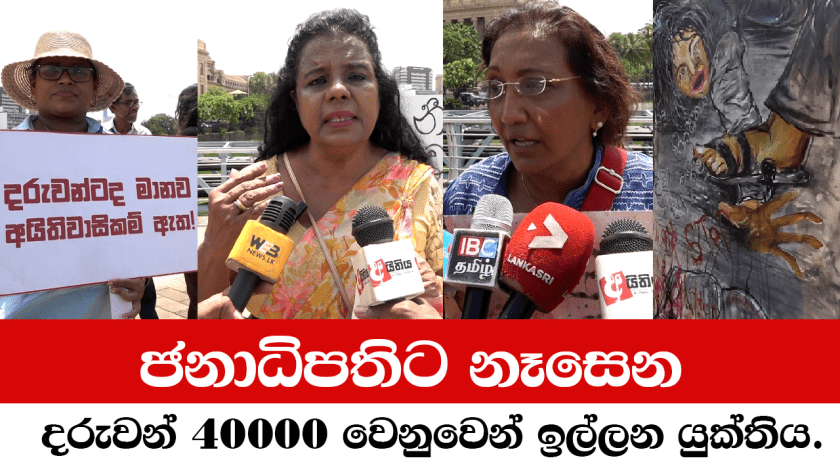 ජනාධිපතිට නෑසෙන සති 06ක් තිස්සේ වින්දිත දරුවන් 40000 වෙනුවෙන් ඉල්ලන යුක්තිය!