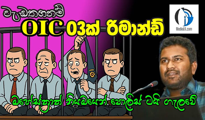 OIC ලා 03ක් ඇතුළු 4ක් රිමාන්ඩ් – මහේස්ත්‍රාත් නියමයෙන් පොලිස් ටයි ගැලවේ