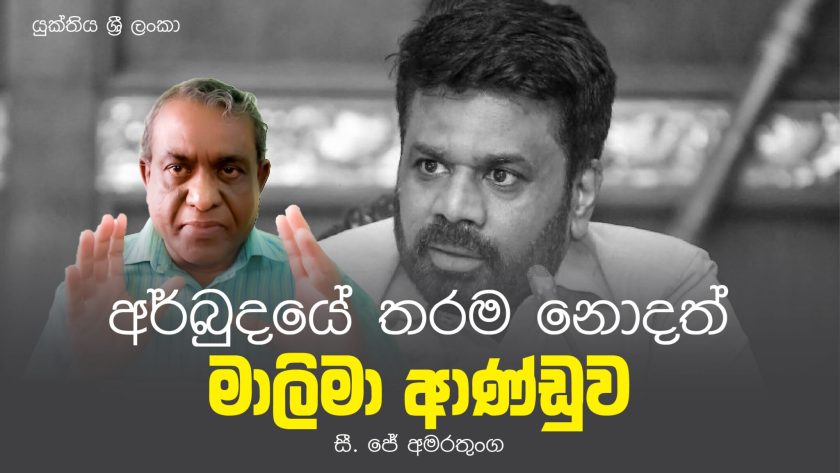 අර්බුදයේ තරම නොදත් මාලිමා ආණ්ඩුව – සී ජේ අමරතුංග