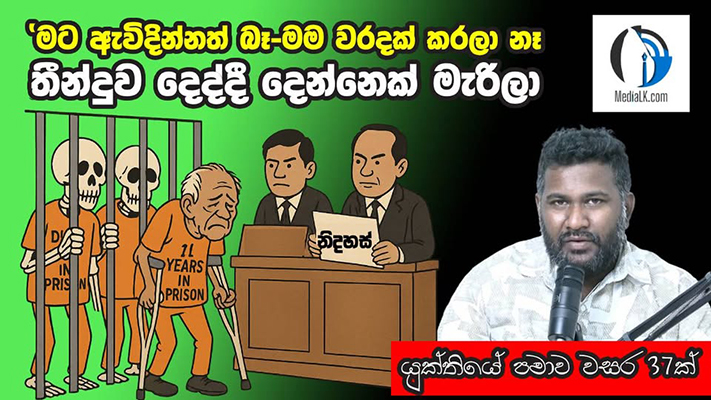 තීන්දුව එද්දි දෙන්නෙක් මැරිලා.., යුක්තියේ පමාව වසර 37ක්..!