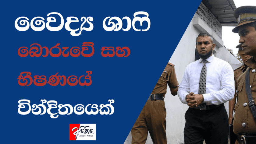 වෛද්‍ය ශාෆි: බොරුවේ සහ භීෂණයේ වින්දිතයෙක්