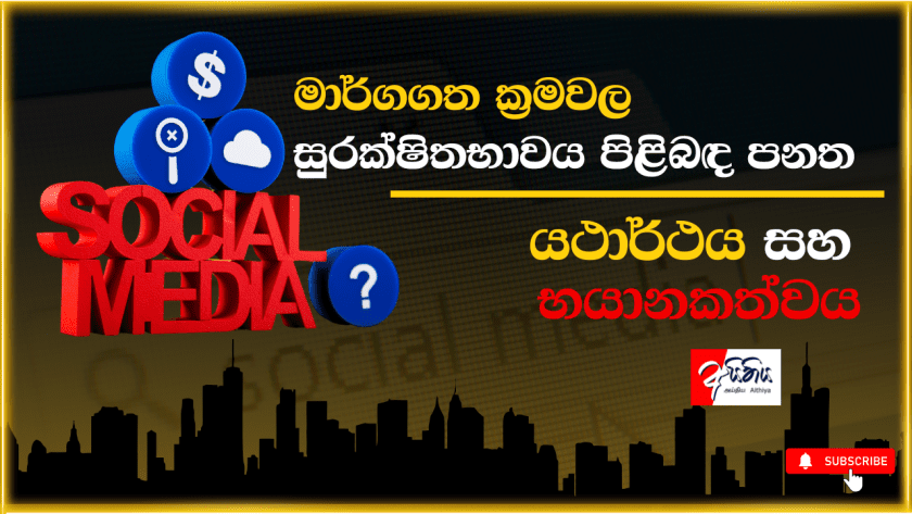 මාර්ගගත ක්‍රමවල සුරක්ෂිතභාවය පිළිබඳ පනත – යථාර්ථය සහ භයානකත්වය
