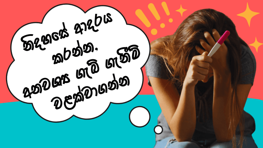 නිදහසේ ආදරය කරන්න, අනවශ්‍ය ගැබ් ගැනීම් වළක්වාගන්න..