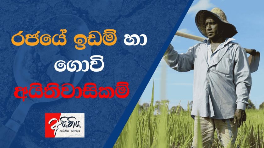 රජයේ ඉඩම් හා ගොවි අයිතිවාසිකම්
