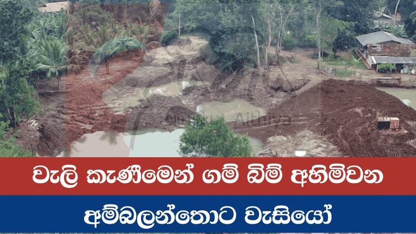 වැලි කැණීමෙන් ගම් බිම් අහිමිවන අම්බලන්තොට වැසියෝ