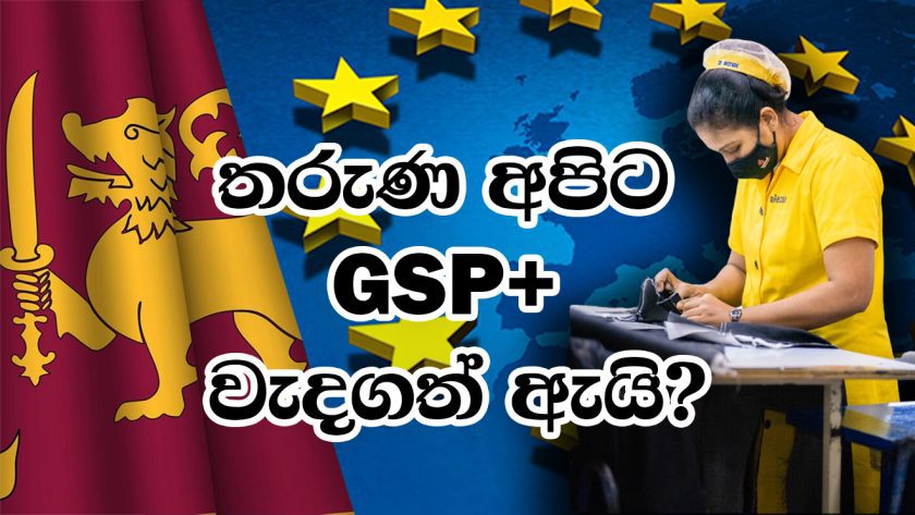 තරුණ අපිට GSP+ වැදගත් ඇයි?