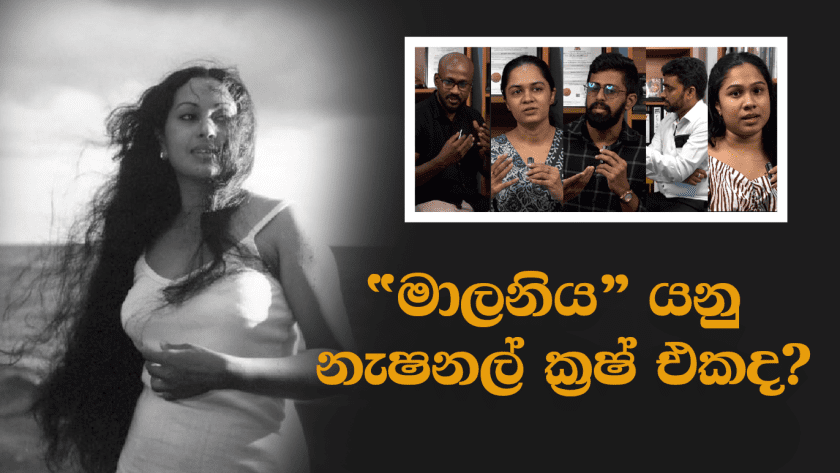 මාලනීය යනු නැෂනල් ක්‍රෂ් එකද?