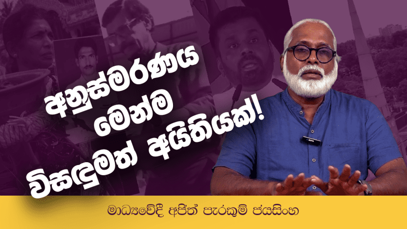 අනුස්මරණය මෙන්ම විසඳුමත් අයිතියක්!