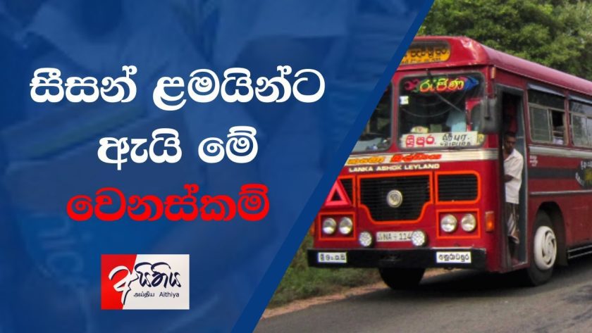 සීසන් ළමයින්ට ඇයි මේ වෙනස්කම්?