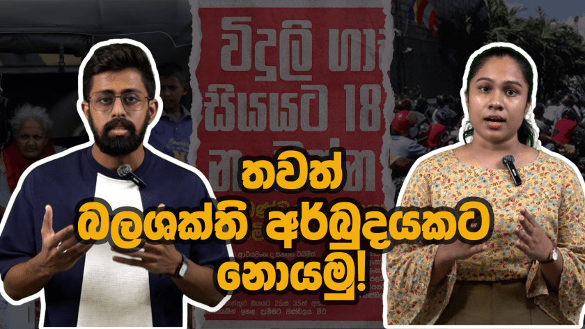 තවත් බලශක්ති අර්බුදයකට නොයමු!